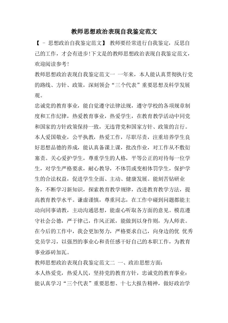 教师思想政治表现自我鉴定范文