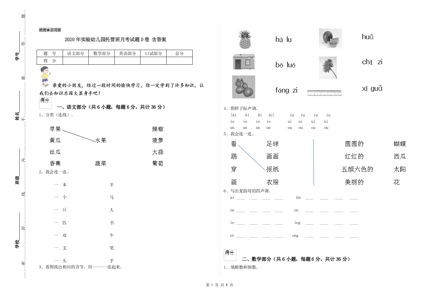 2020年实验幼儿园托管班月考试题D卷-含答案