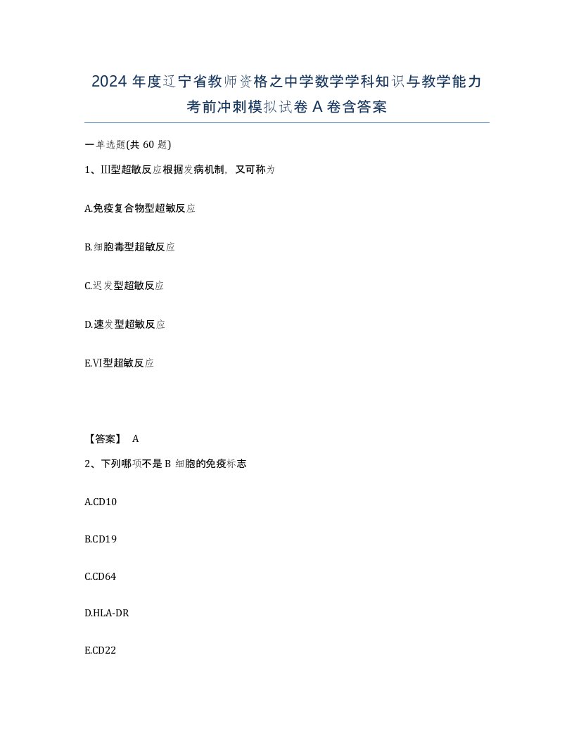 2024年度辽宁省教师资格之中学数学学科知识与教学能力考前冲刺模拟试卷A卷含答案