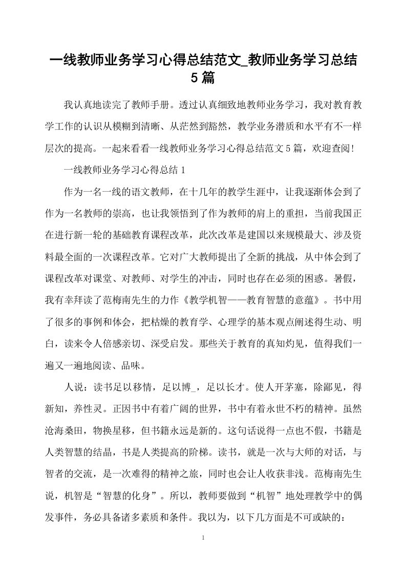 一线教师业务学习心得总结范文