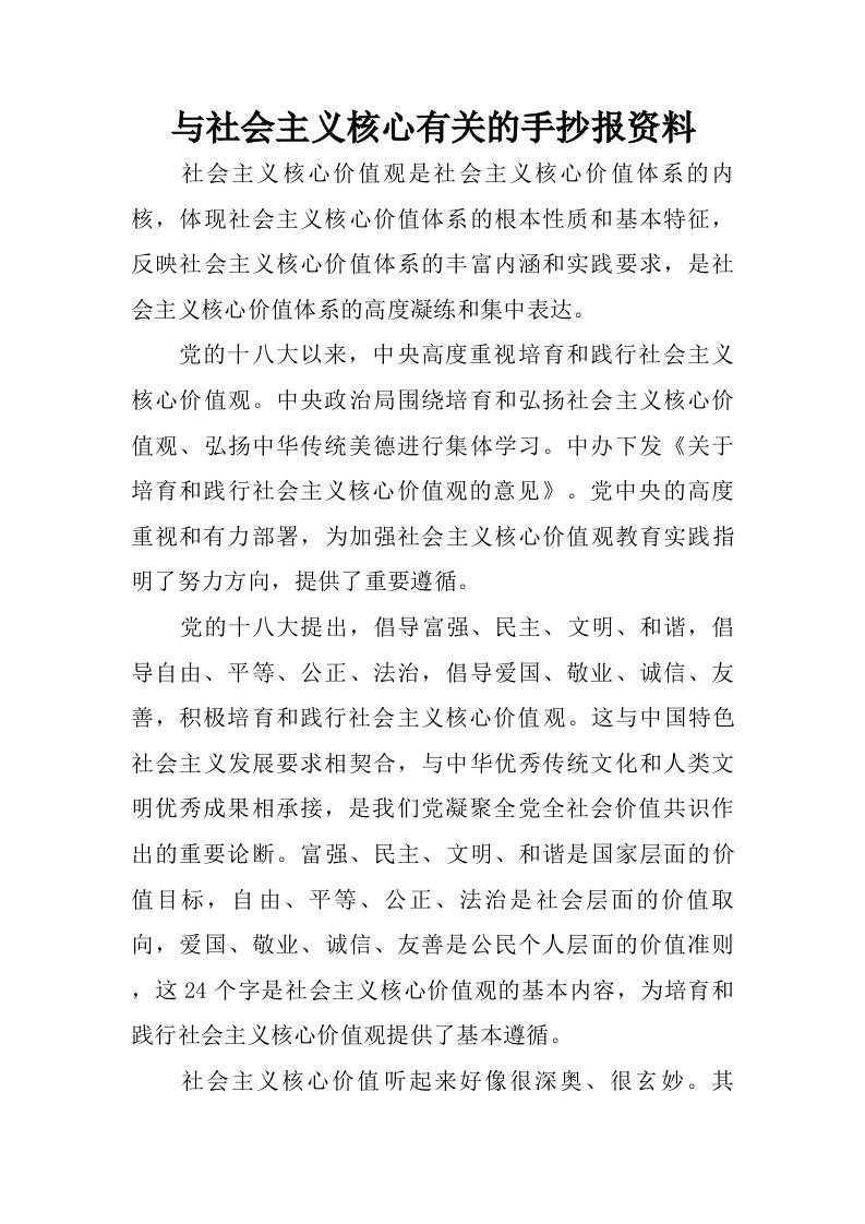 与社会主义核心有关的手抄报资料.doc