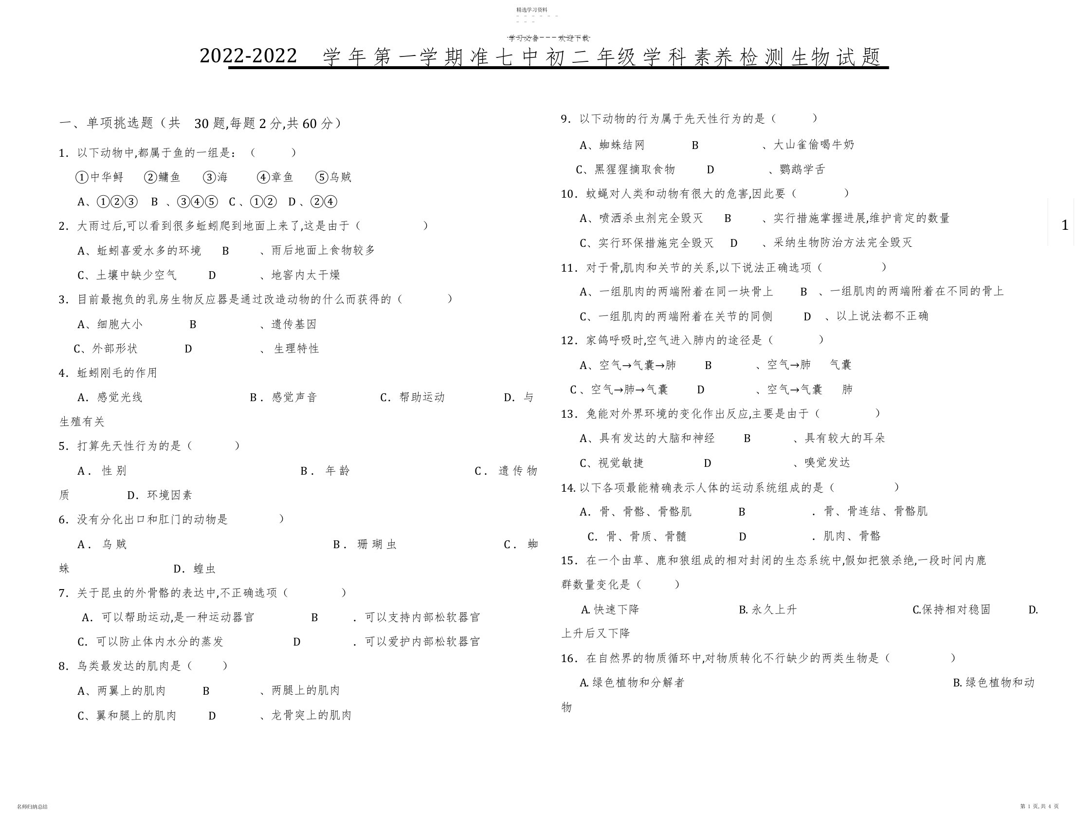 2022年初二生物上册期中试卷