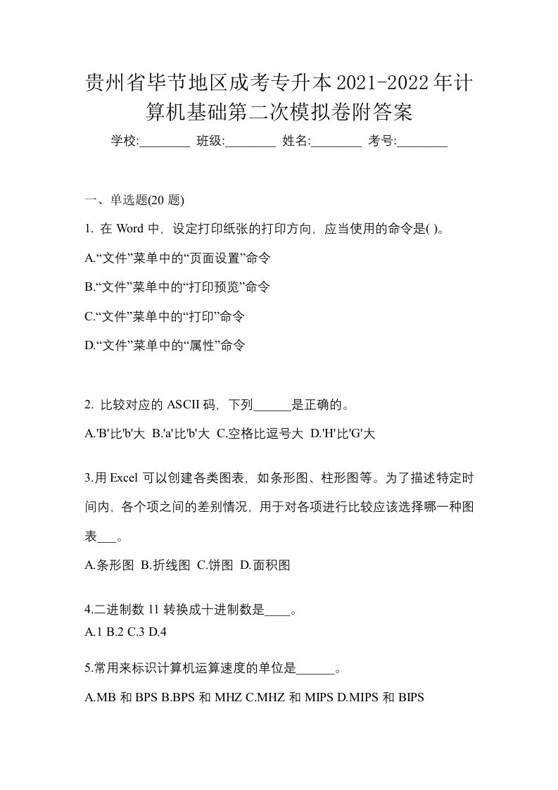 贵州省毕节地区成考专升本2021-2022年计算机基础第二次模拟卷附答案