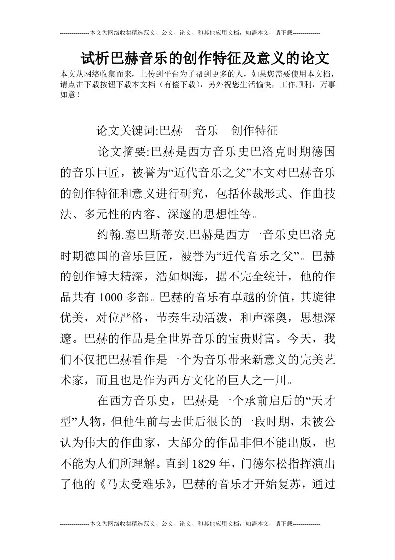 试析巴赫音乐的创作特征及意义的论文