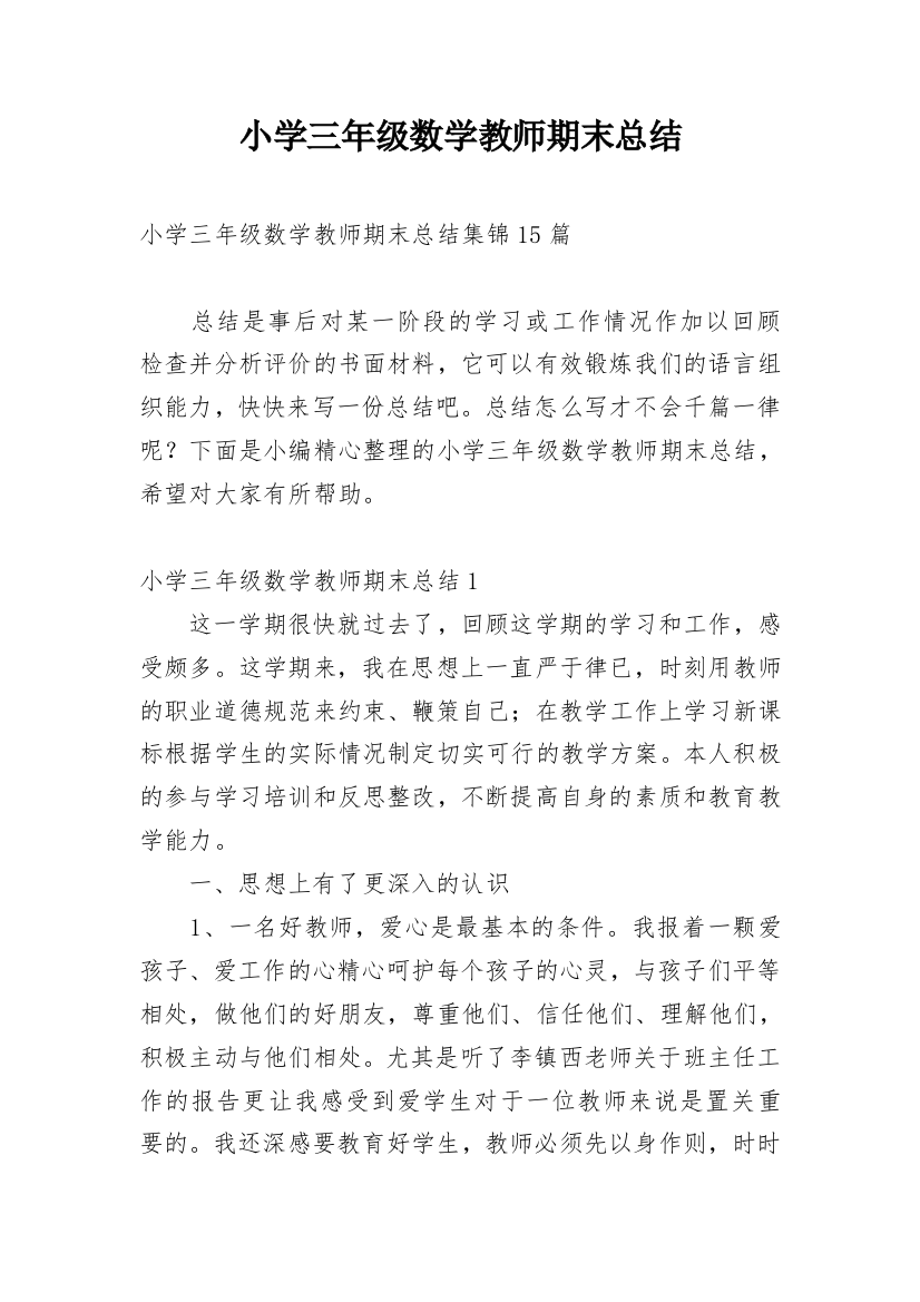 小学三年级数学教师期末总结_6