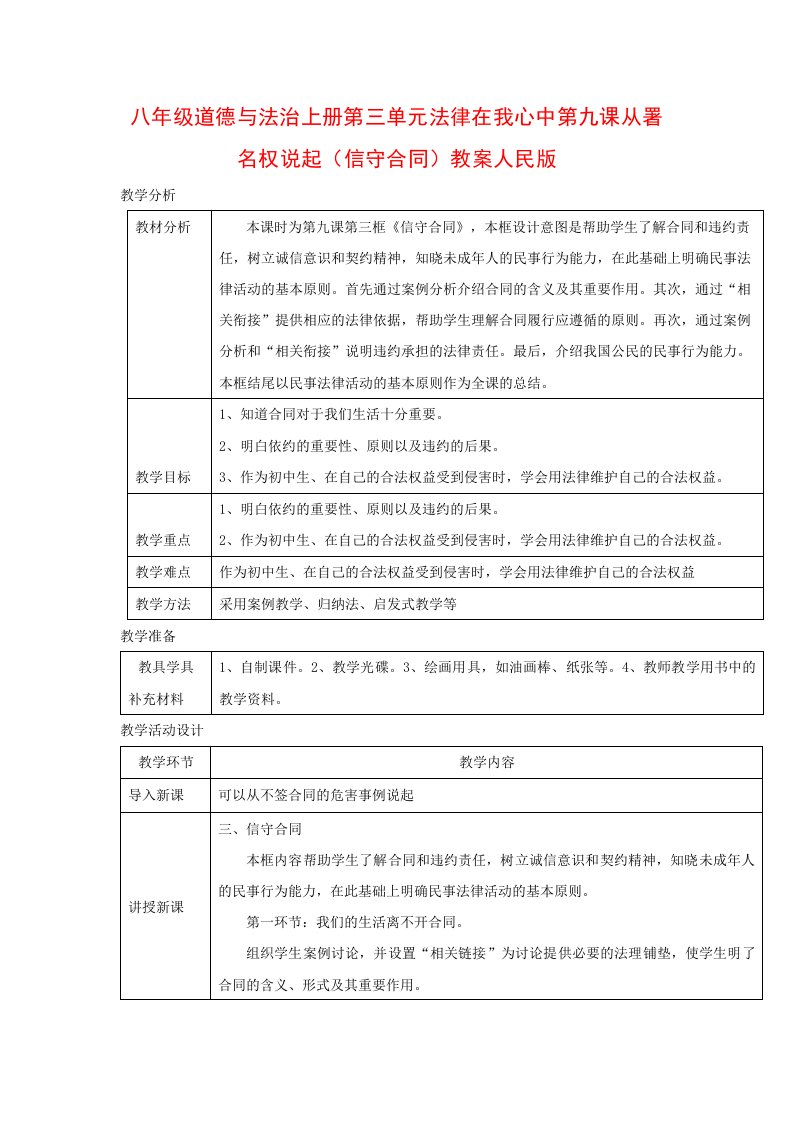 八年级道德与法治上册第三单元法律在我心中第九课从署名权说起（信守合同）教案人民版