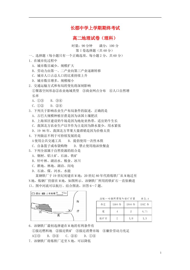 湖南省长郡中学高二地理上学期期末考试试题