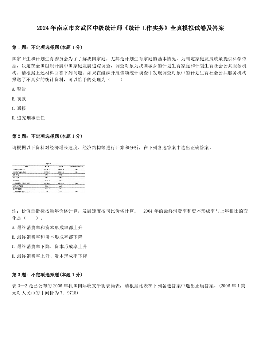 2024年南京市玄武区中级统计师《统计工作实务》全真模拟试卷及答案