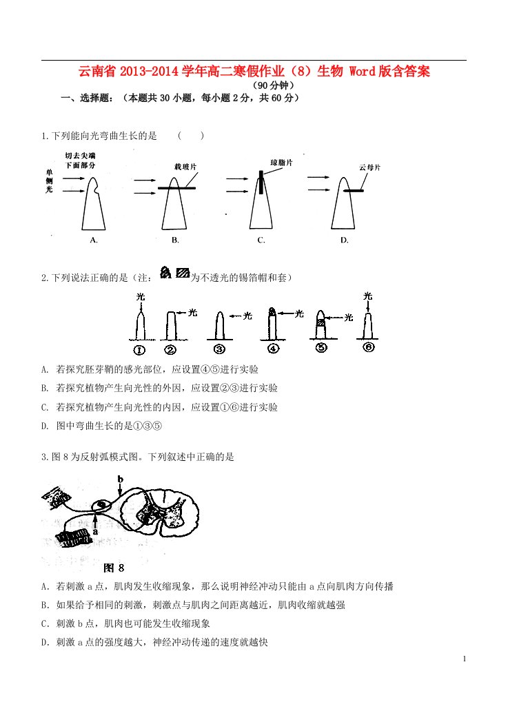 云南省高二生物寒假作业（8）