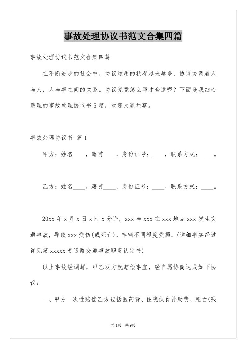 事故处理协议书范文合集四篇