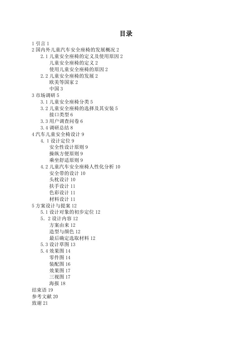 毕业论文汽车儿童安全座椅设计说明书