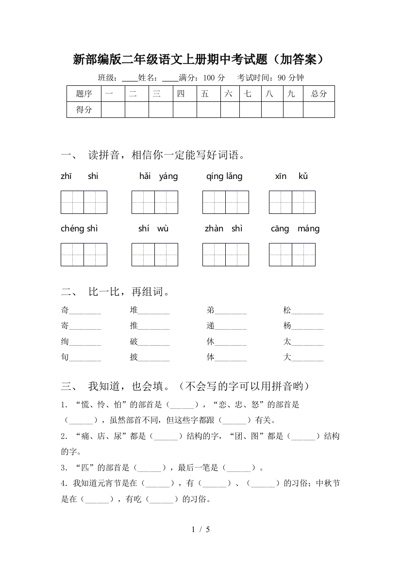 新部编版二年级语文上册期中考试题(加答案)