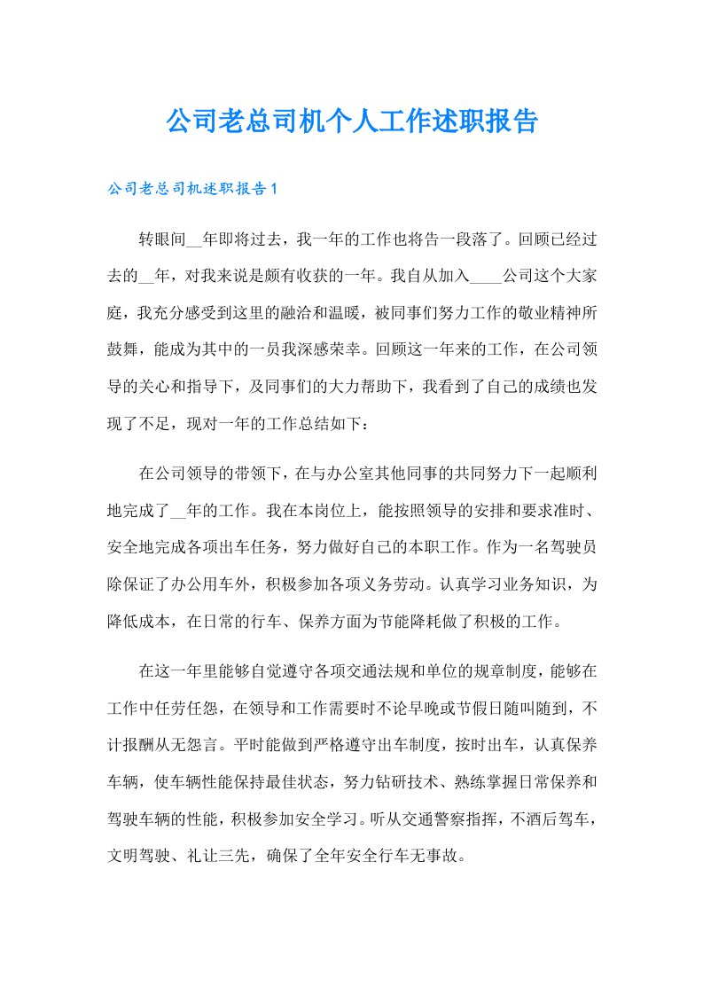 公司老总司机个人工作述职报告