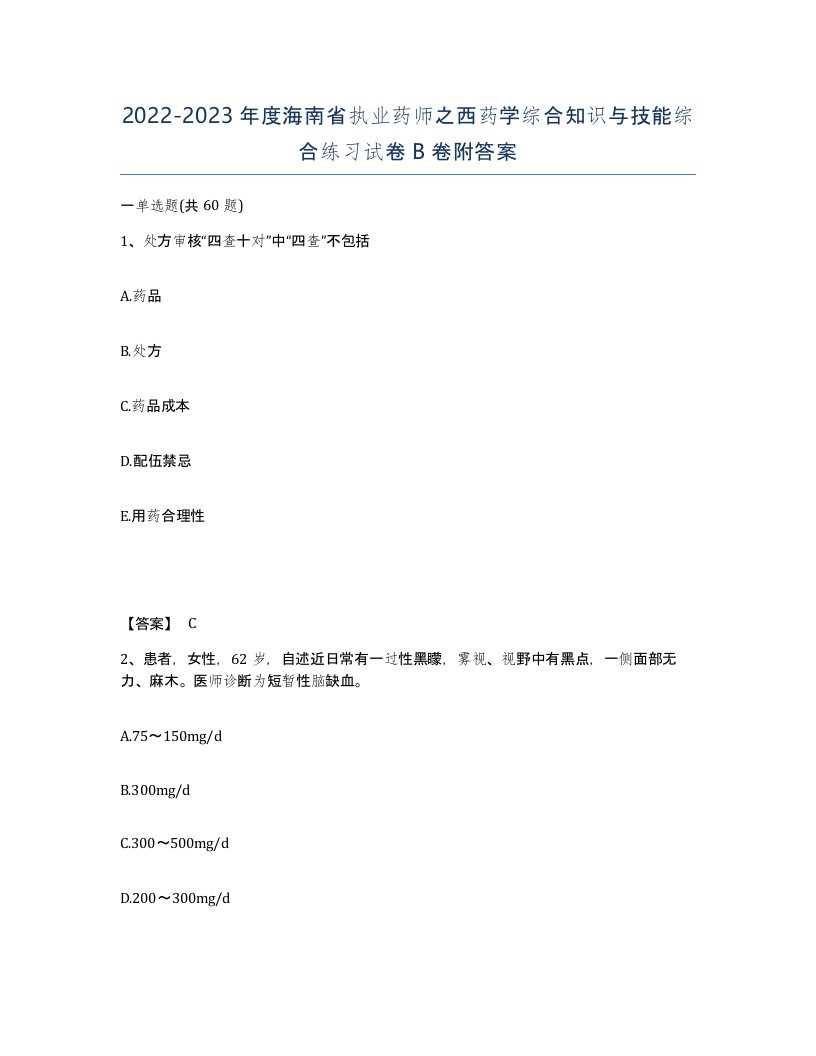 2022-2023年度海南省执业药师之西药学综合知识与技能综合练习试卷B卷附答案