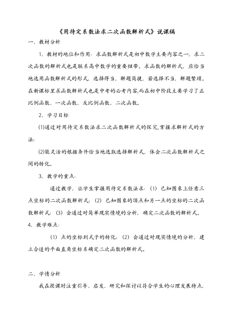 《用待定系数法求二次函数解析式》说课稿