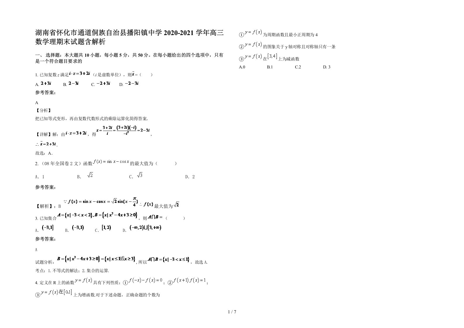 湖南省怀化市通道侗族自治县播阳镇中学2020-2021学年高三数学理期末试题含解析