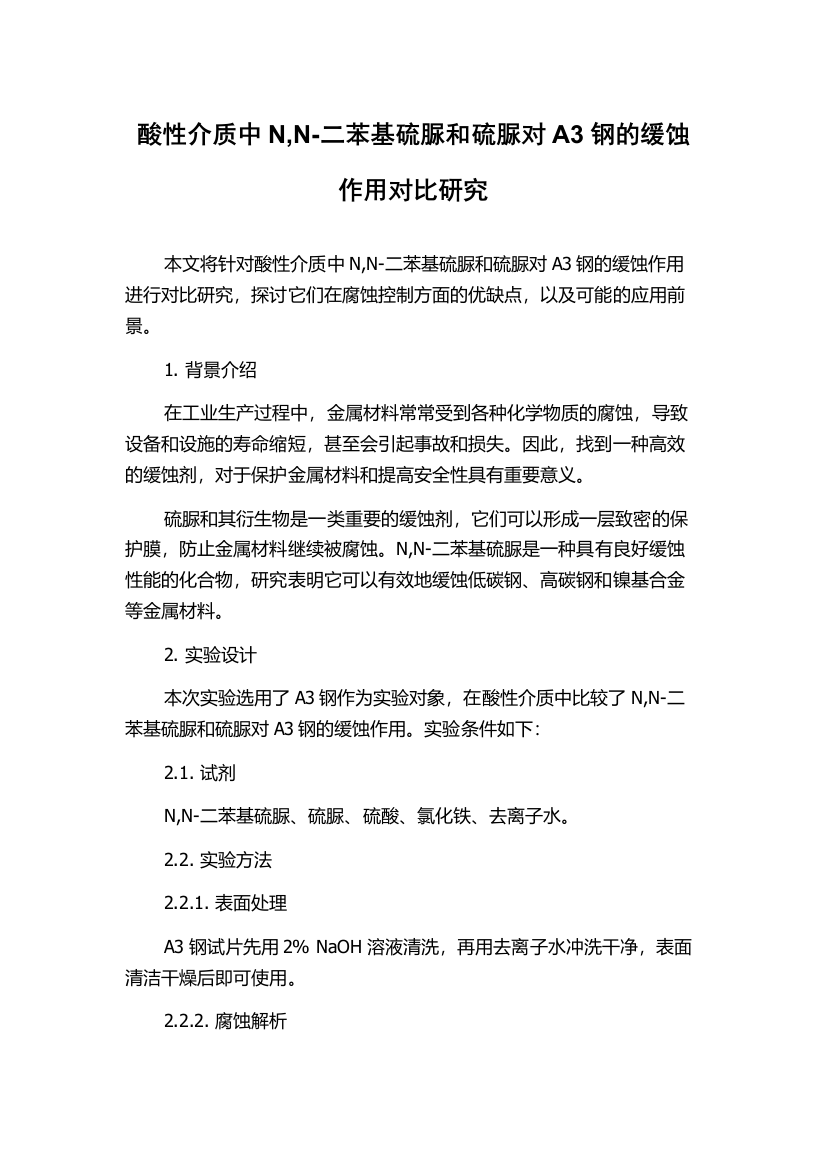 酸性介质中N,N-二苯基硫脲和硫脲对A3钢的缓蚀作用对比研究