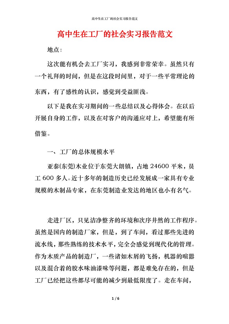 高中生在工厂的社会实习报告范文