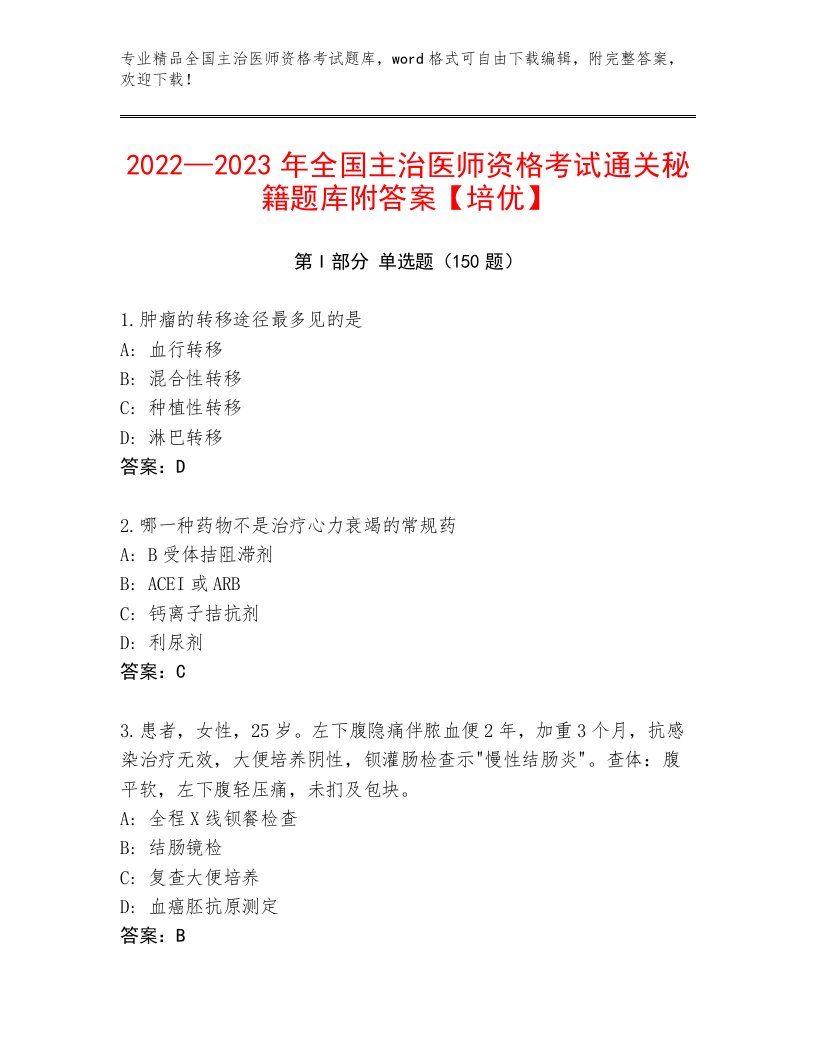 内部全国主治医师资格考试精选题库及答案（新）