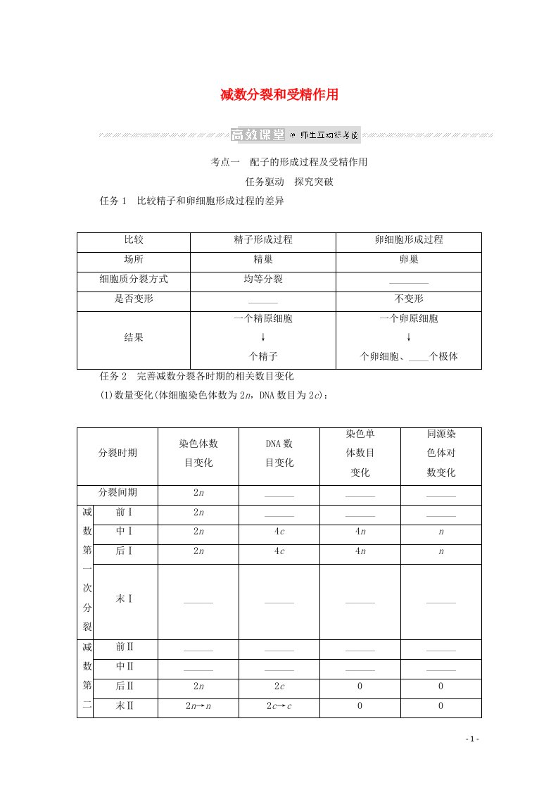 2022届新教材高考生物一轮复习第四单元细胞的生命历程2减数分裂和受精作用学案必修1