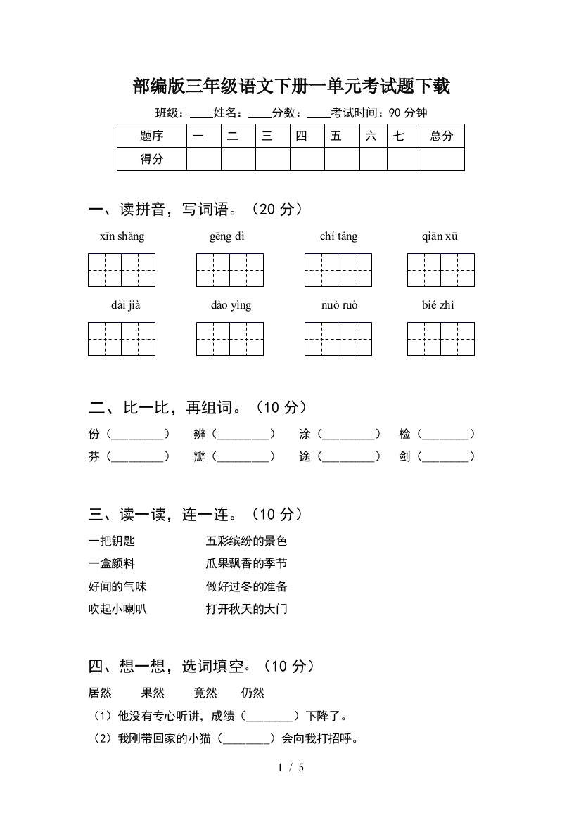 部编版三年级语文下册一单元考试题下载