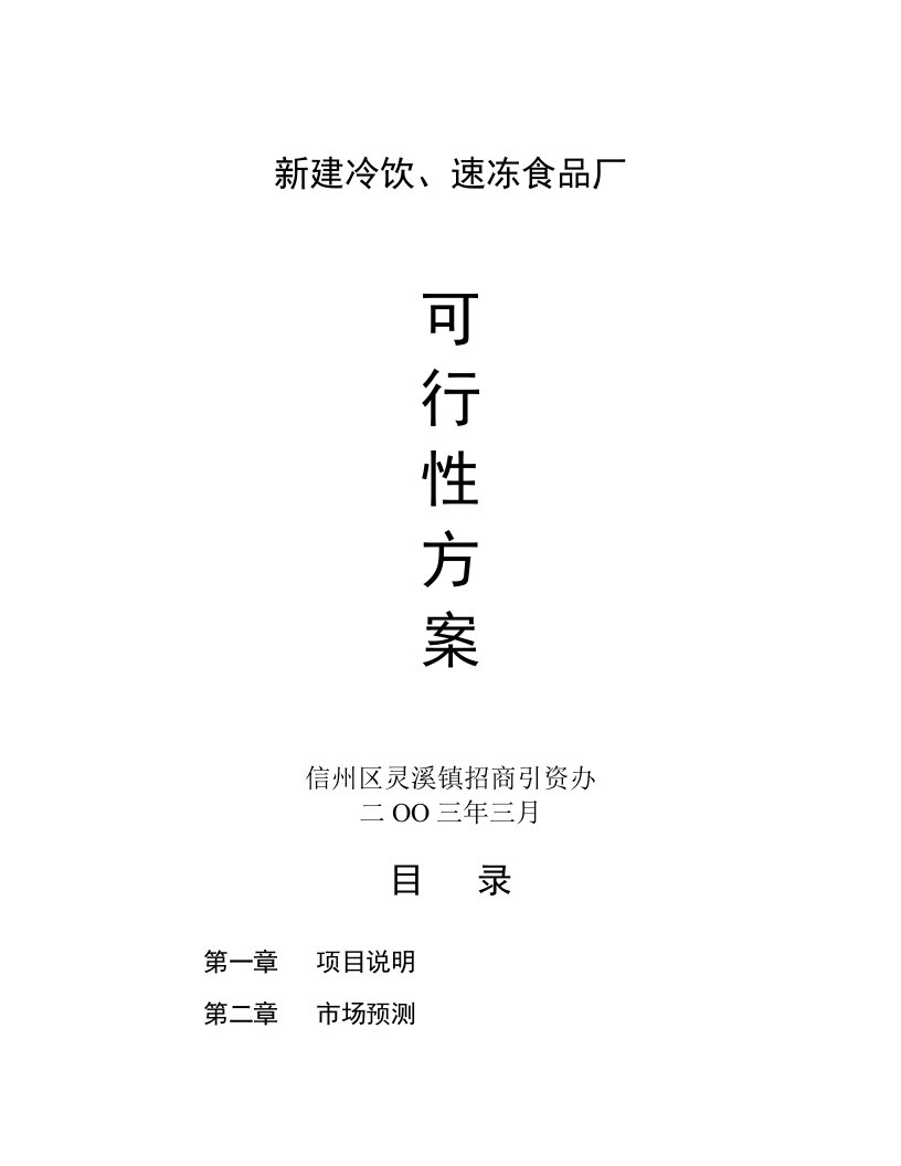 新建冷饮、速食可行性方案