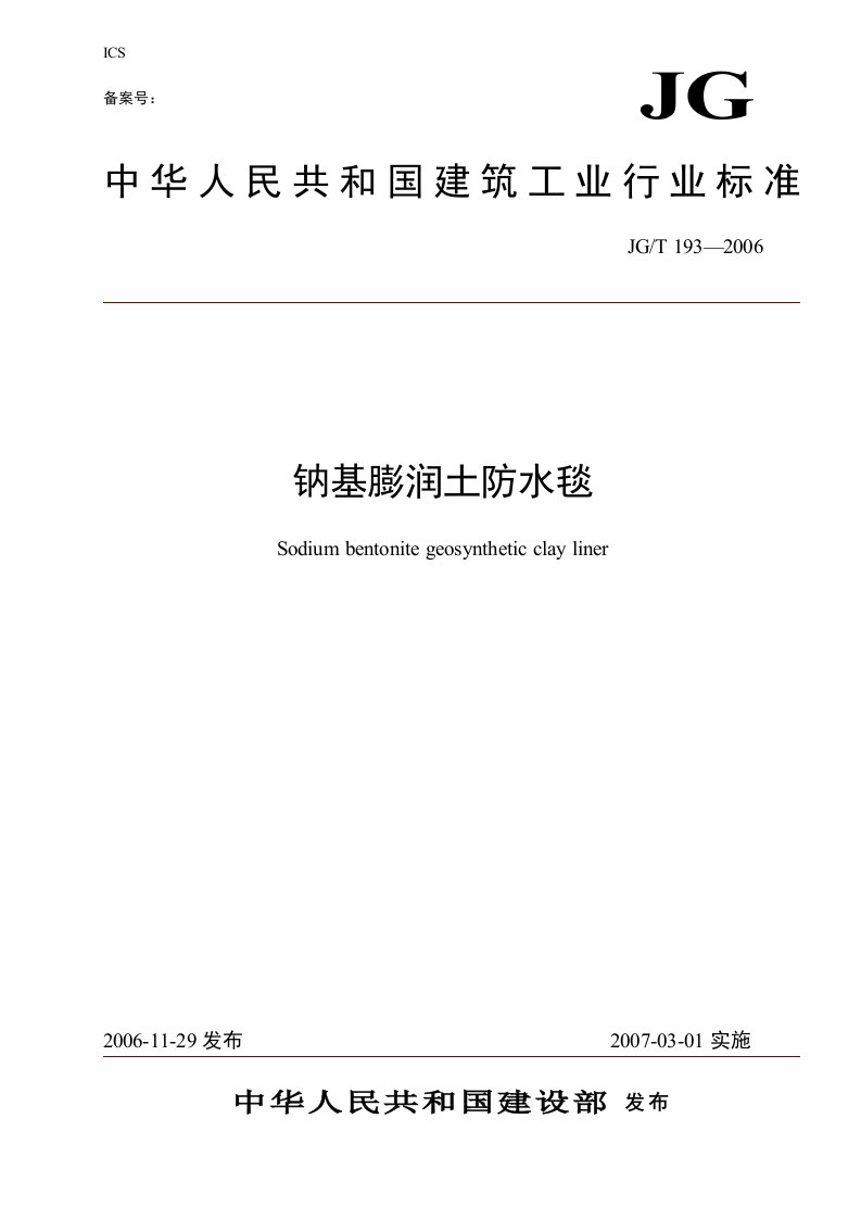 中华人民共和国建筑工业行业标准-钠基膨润土防水毯（正式公布版）