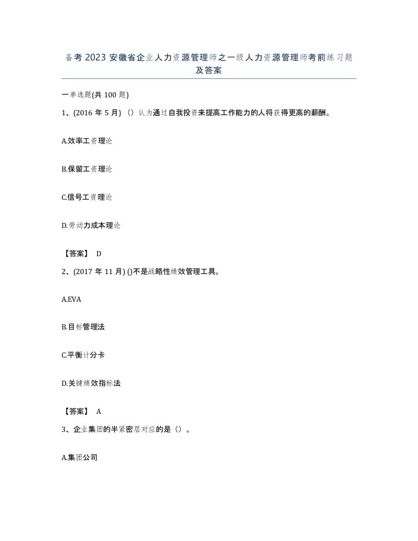 备考2023安徽省企业人力资源管理师之一级人力资源管理师考前练习题及答案