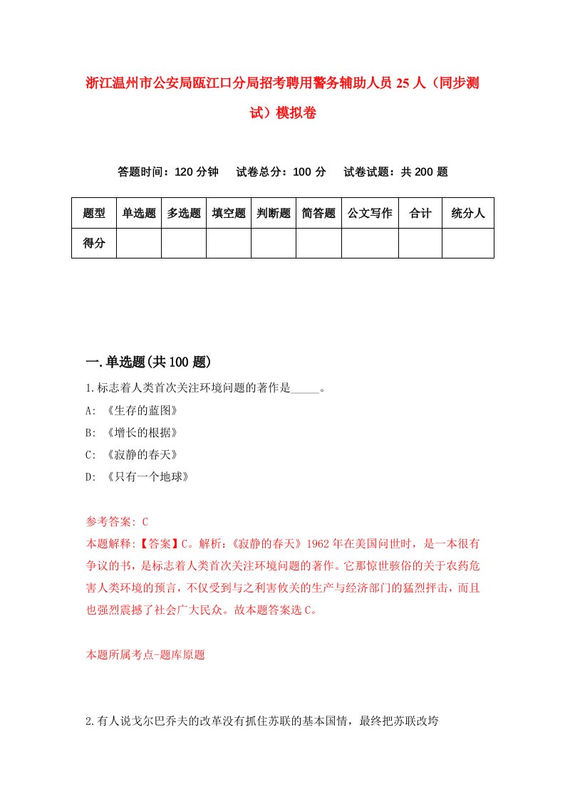 浙江温州市公安局瓯江口分局招考聘用警务辅助人员25人同步测试模拟卷第82版