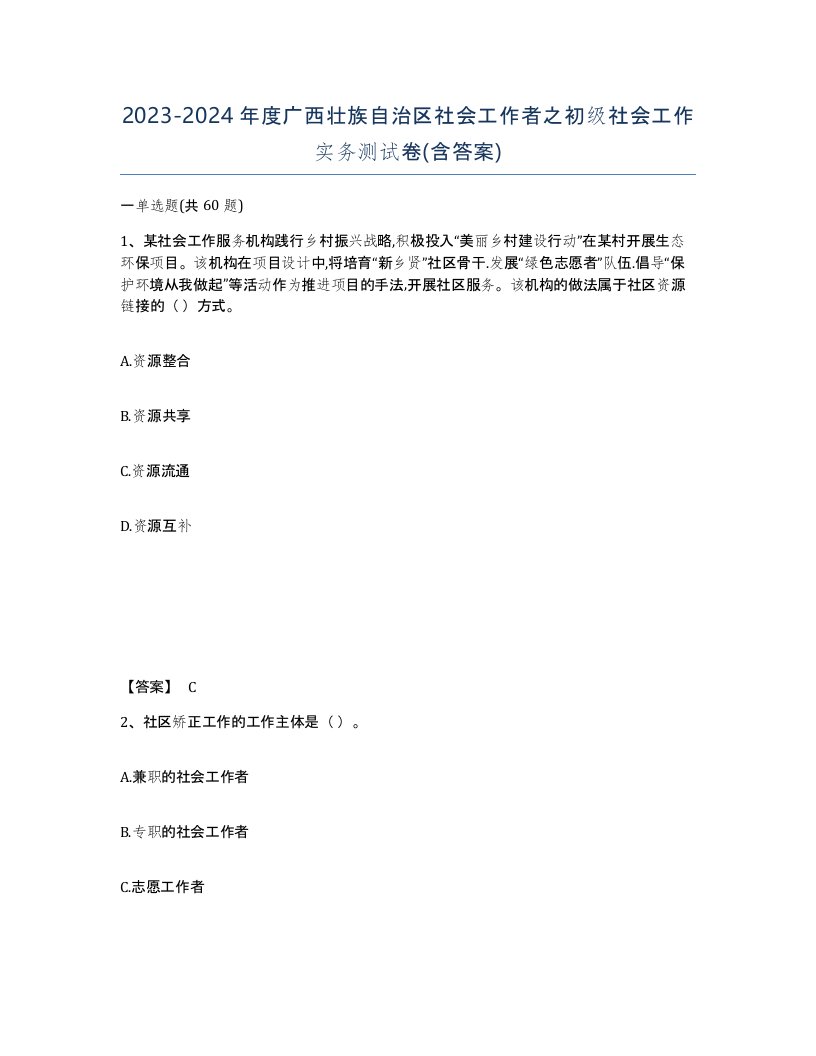 2023-2024年度广西壮族自治区社会工作者之初级社会工作实务测试卷含答案