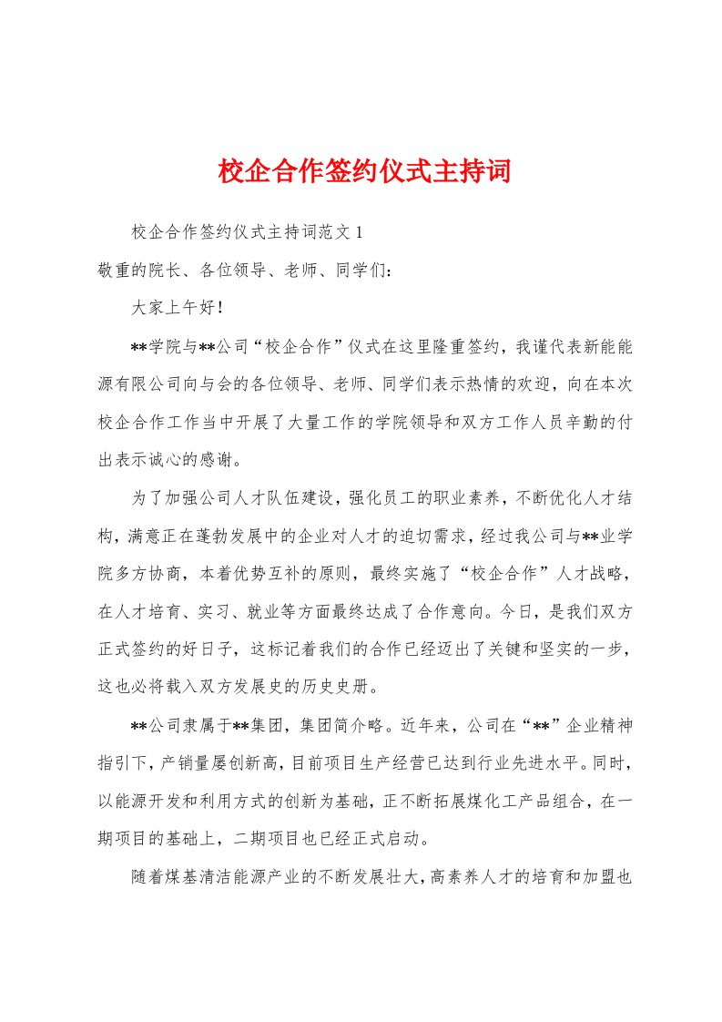 校企合作签约仪式主持词