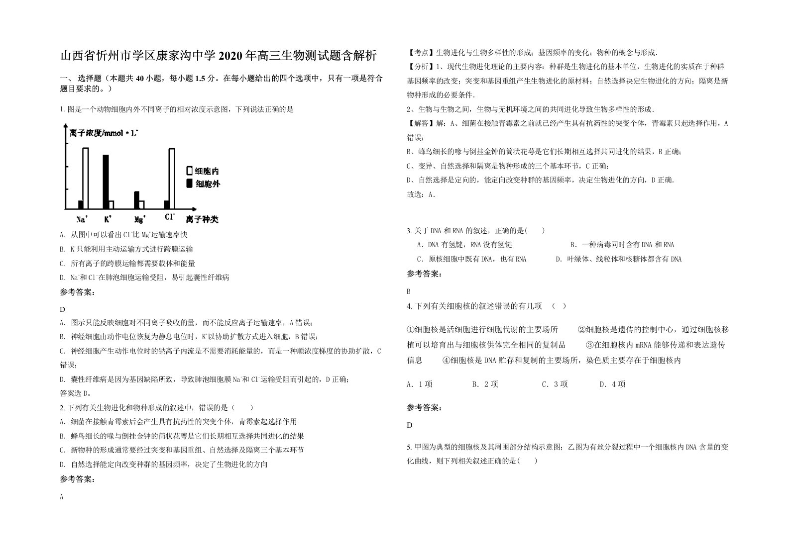 山西省忻州市学区康家沟中学2020年高三生物测试题含解析