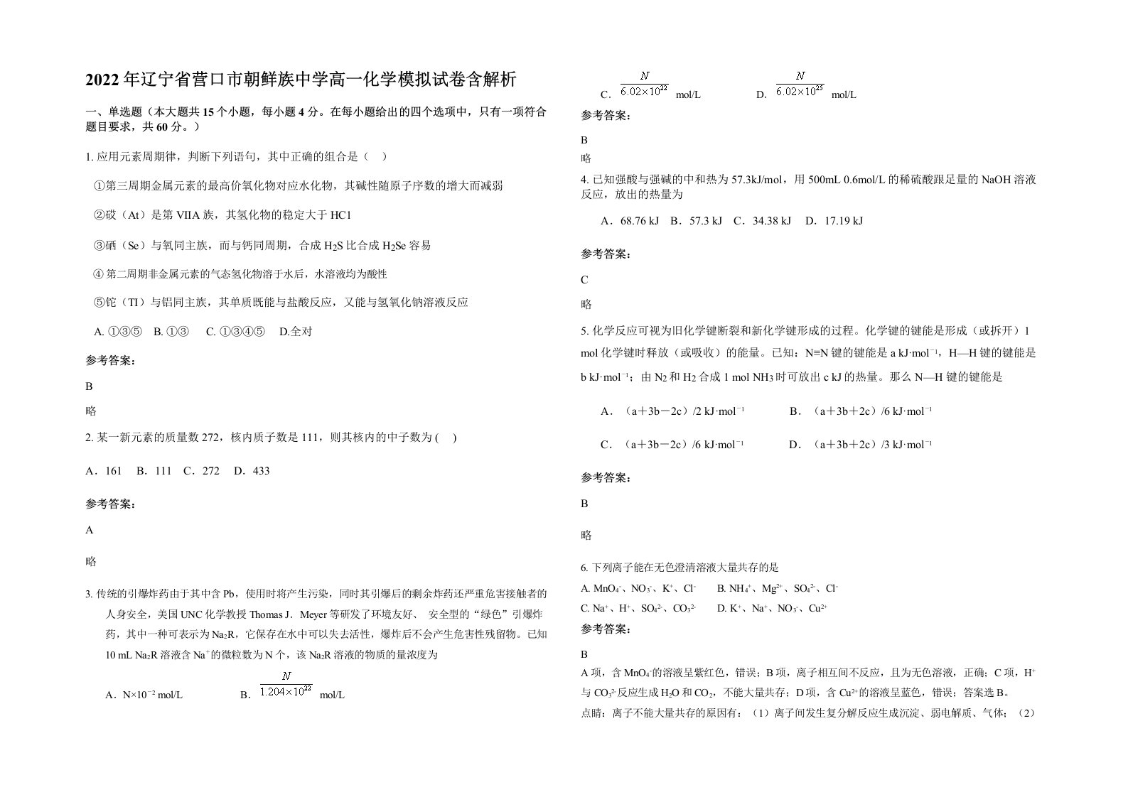 2022年辽宁省营口市朝鲜族中学高一化学模拟试卷含解析