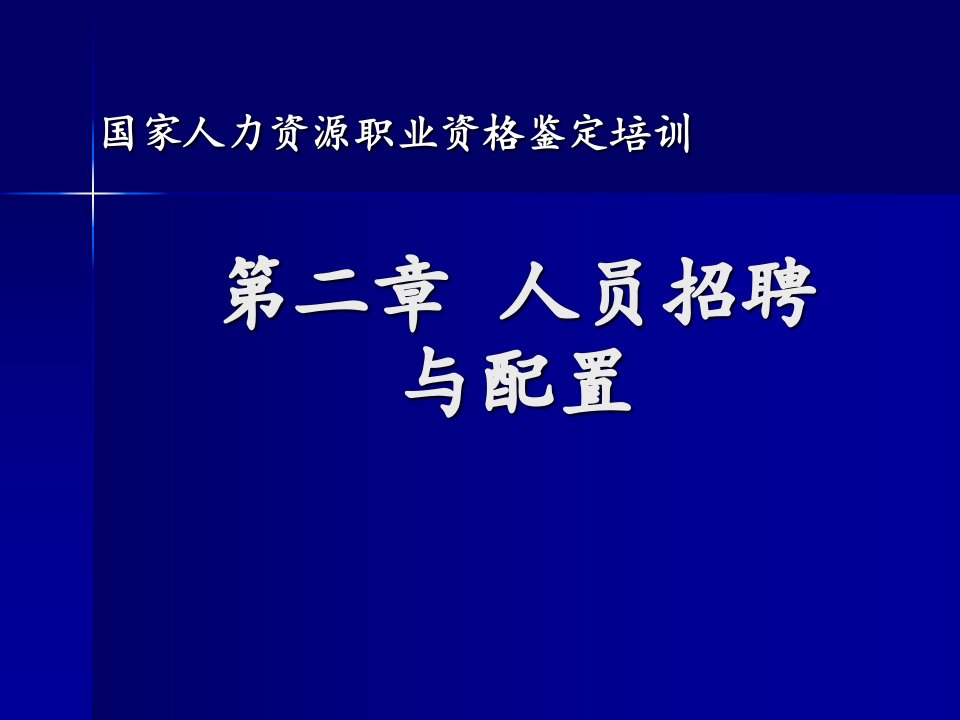 第二章人员招聘与配置