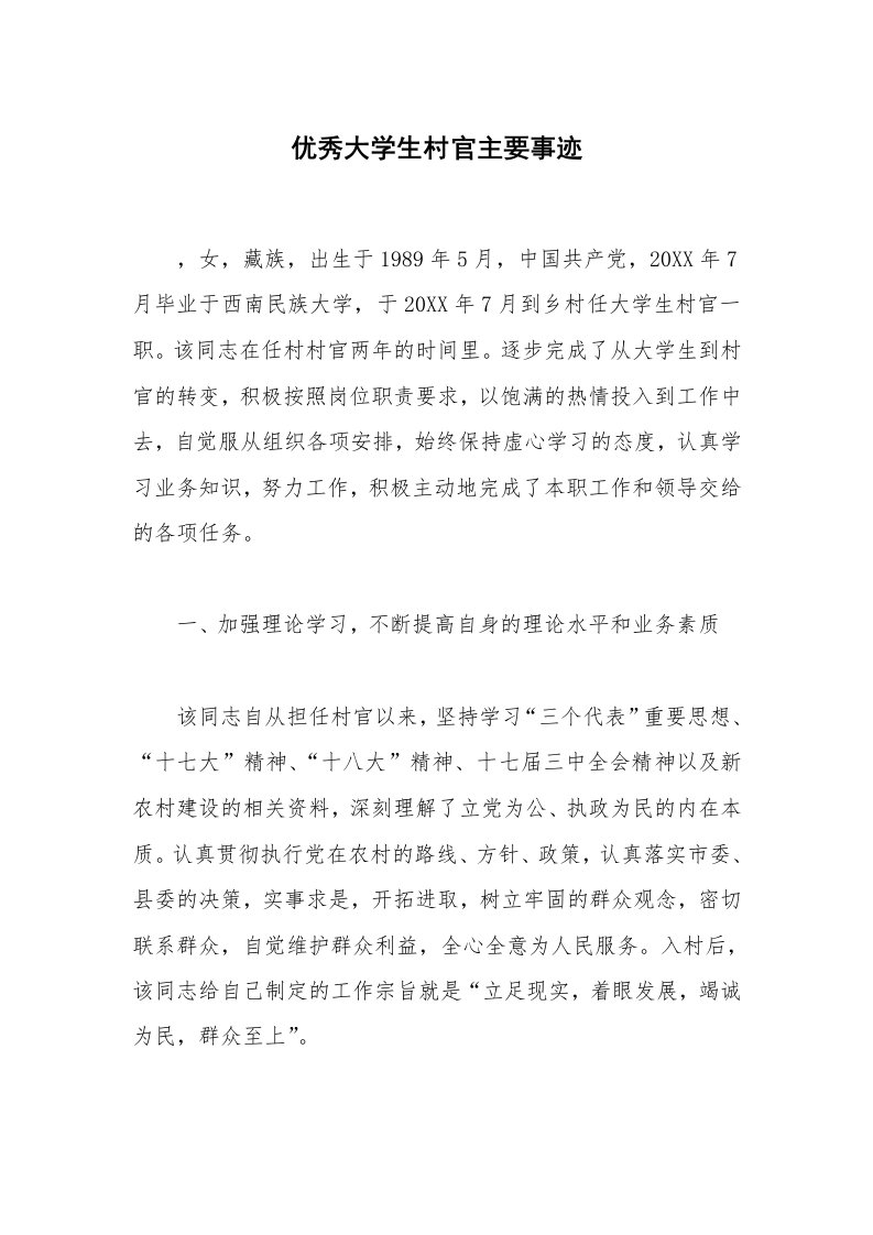 优秀大学生村官主要事迹