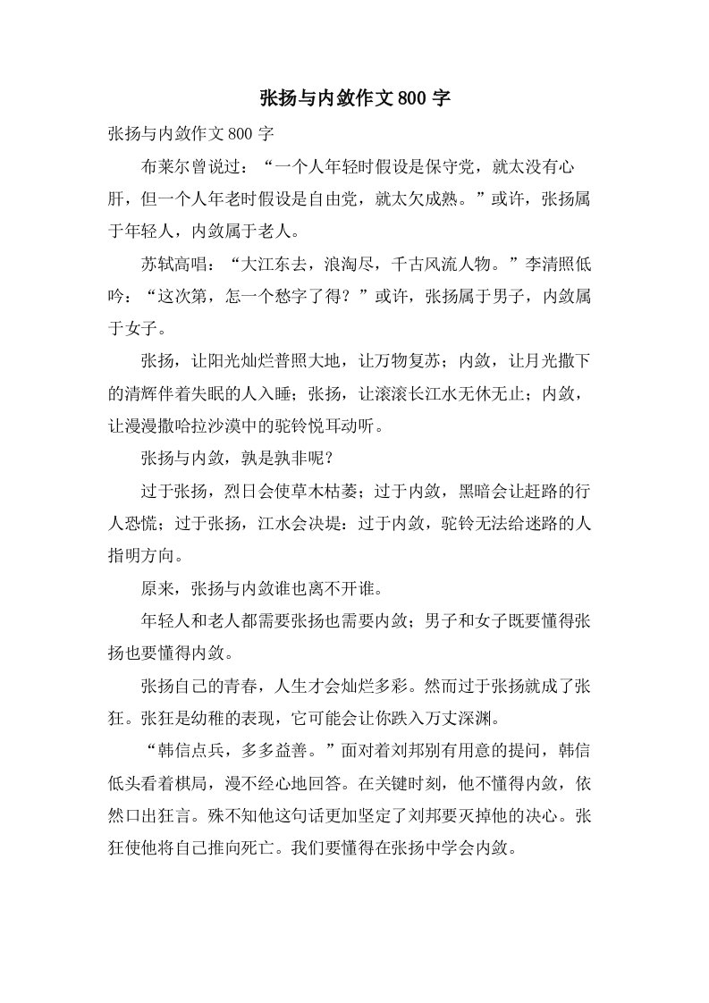 张扬与内敛作文800字