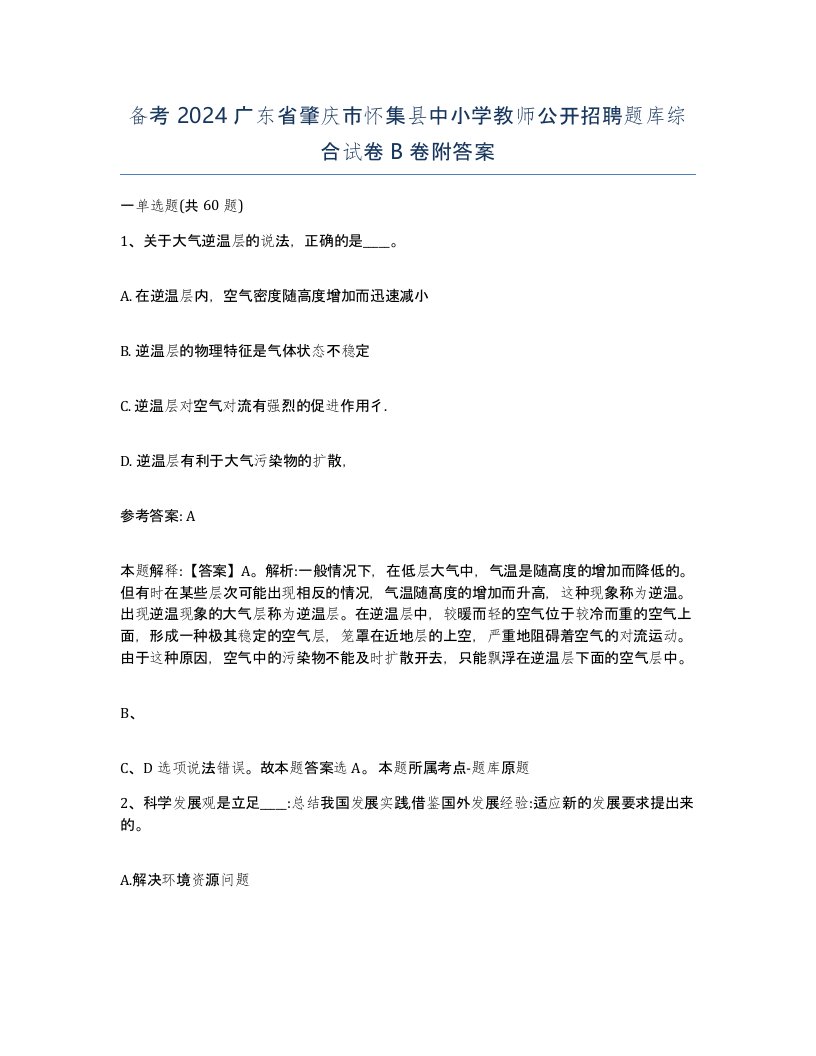 备考2024广东省肇庆市怀集县中小学教师公开招聘题库综合试卷B卷附答案