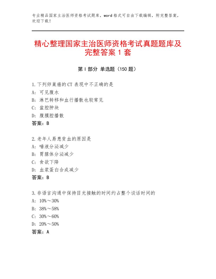 2022—2023年国家主治医师资格考试真题题库【满分必刷】