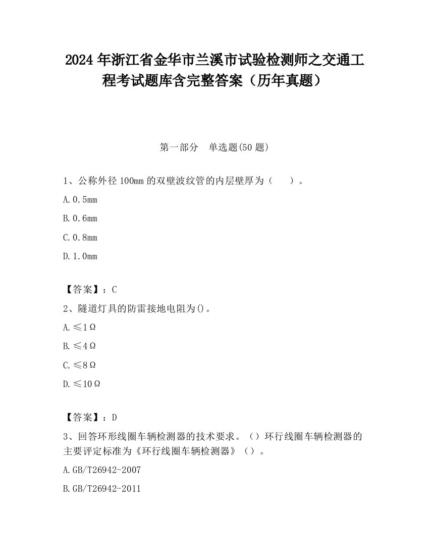 2024年浙江省金华市兰溪市试验检测师之交通工程考试题库含完整答案（历年真题）