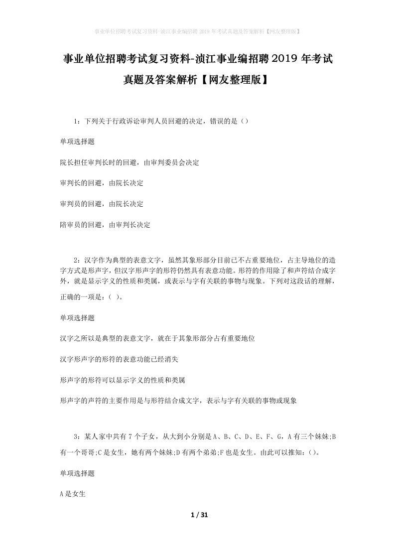 事业单位招聘考试复习资料-浈江事业编招聘2019年考试真题及答案解析网友整理版_2