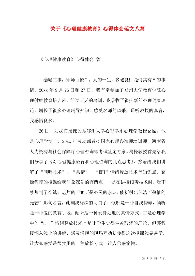 关于《心理健康教育》心得体会范文八篇