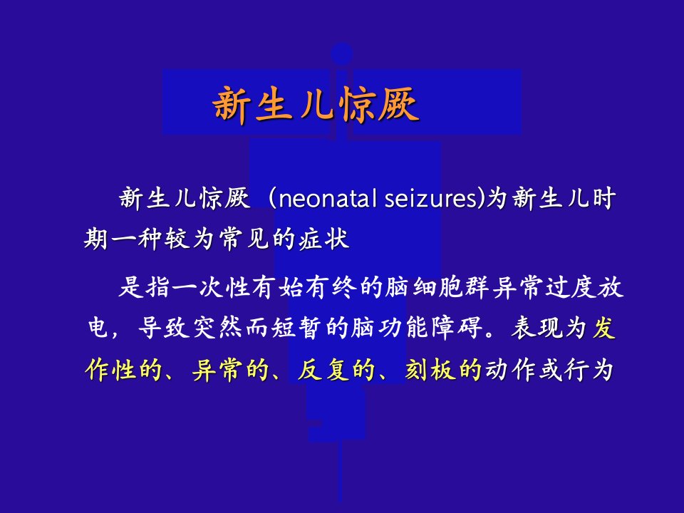 新生儿惊厥诊断与处理教案