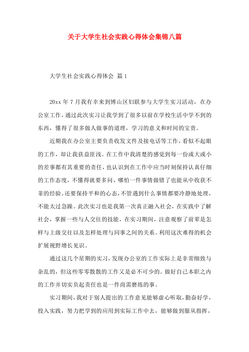 关于大学生社会实践心得体会集锦八篇