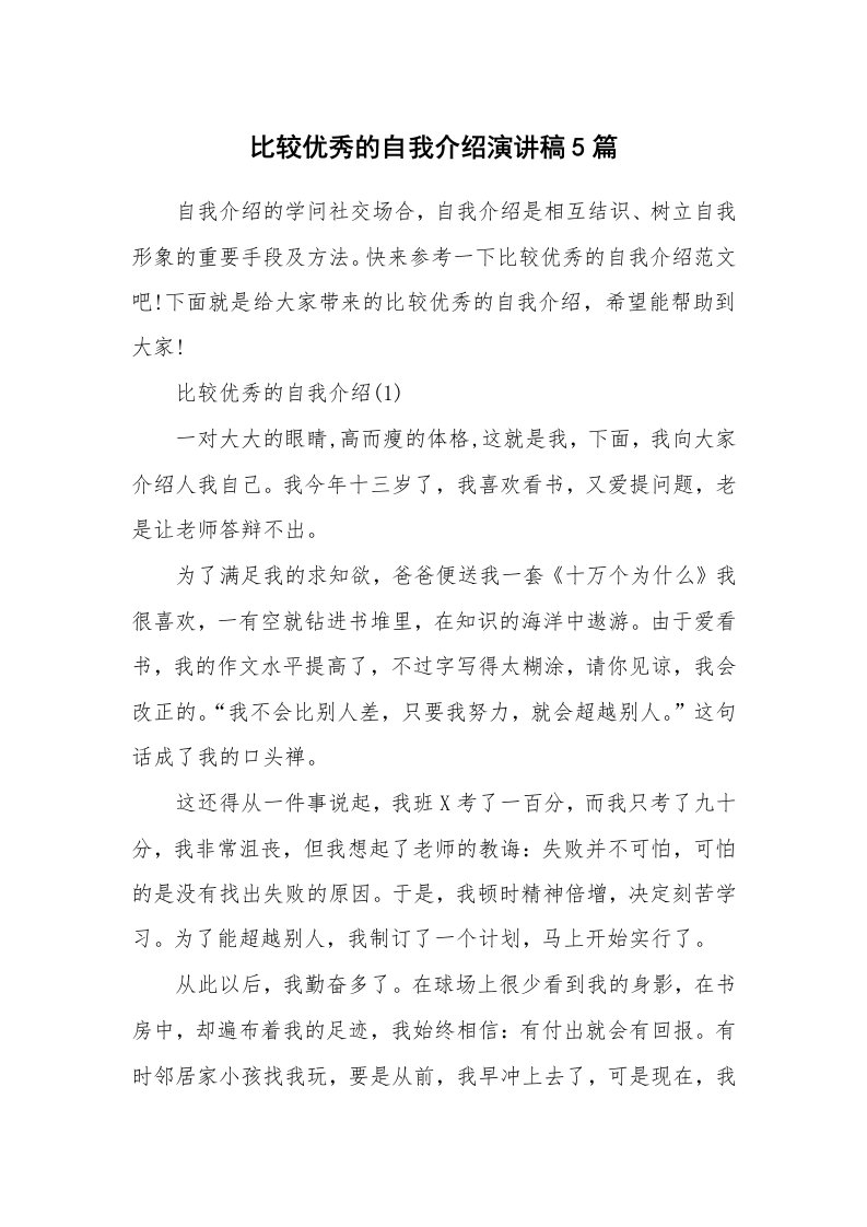 个人自我介绍_比较优秀的自我介绍演讲稿5篇