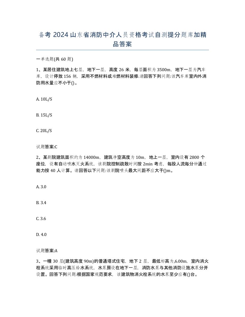 备考2024山东省消防中介人员资格考试自测提分题库加答案