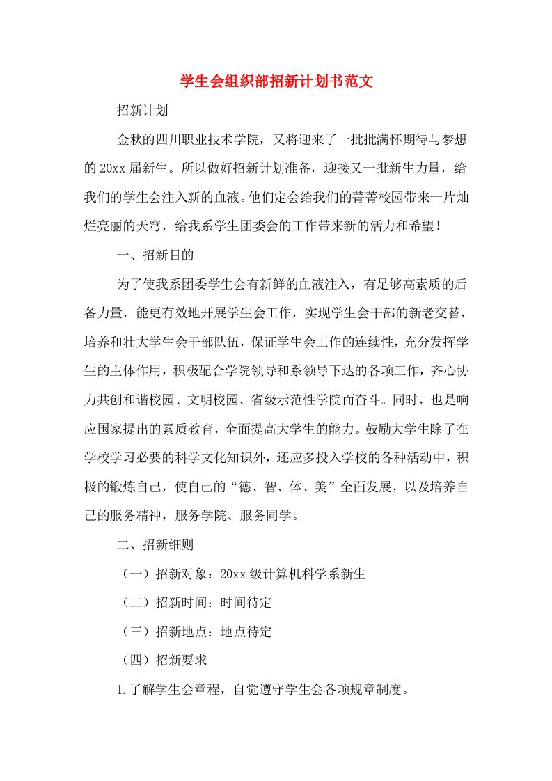 学生会组织部招新计划书范文