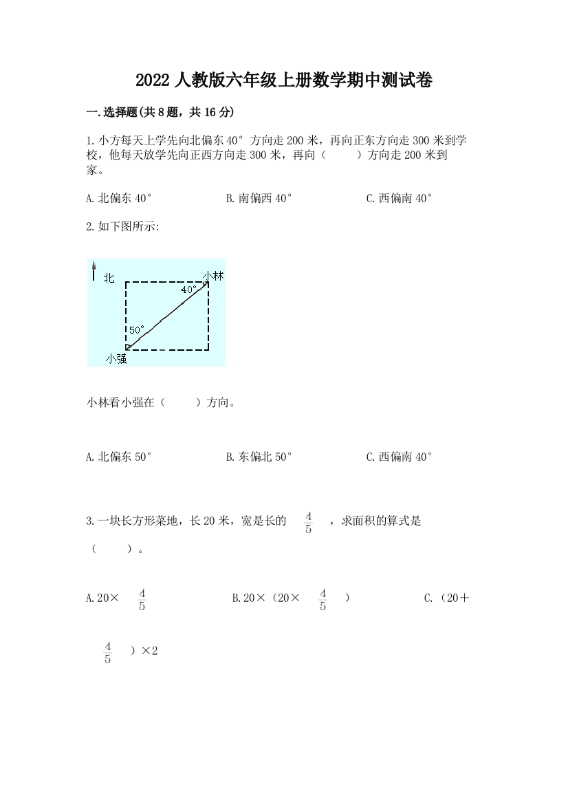 2022人教版六年级上册数学期中测试卷附参考答案【精练】