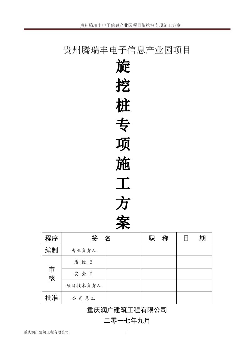 贵州腾瑞丰电子信息产业园项目旋挖桩专项施工方案