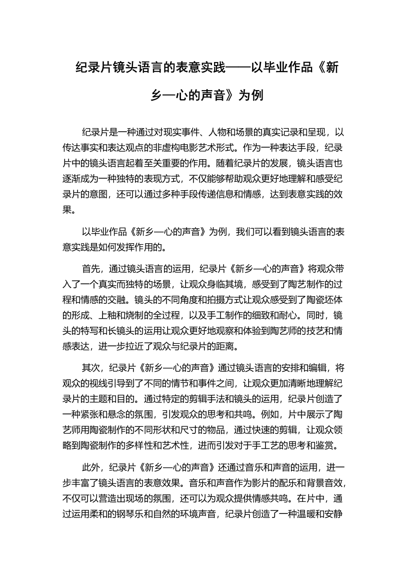 纪录片镜头语言的表意实践——以毕业作品《新乡—心的声音》为例