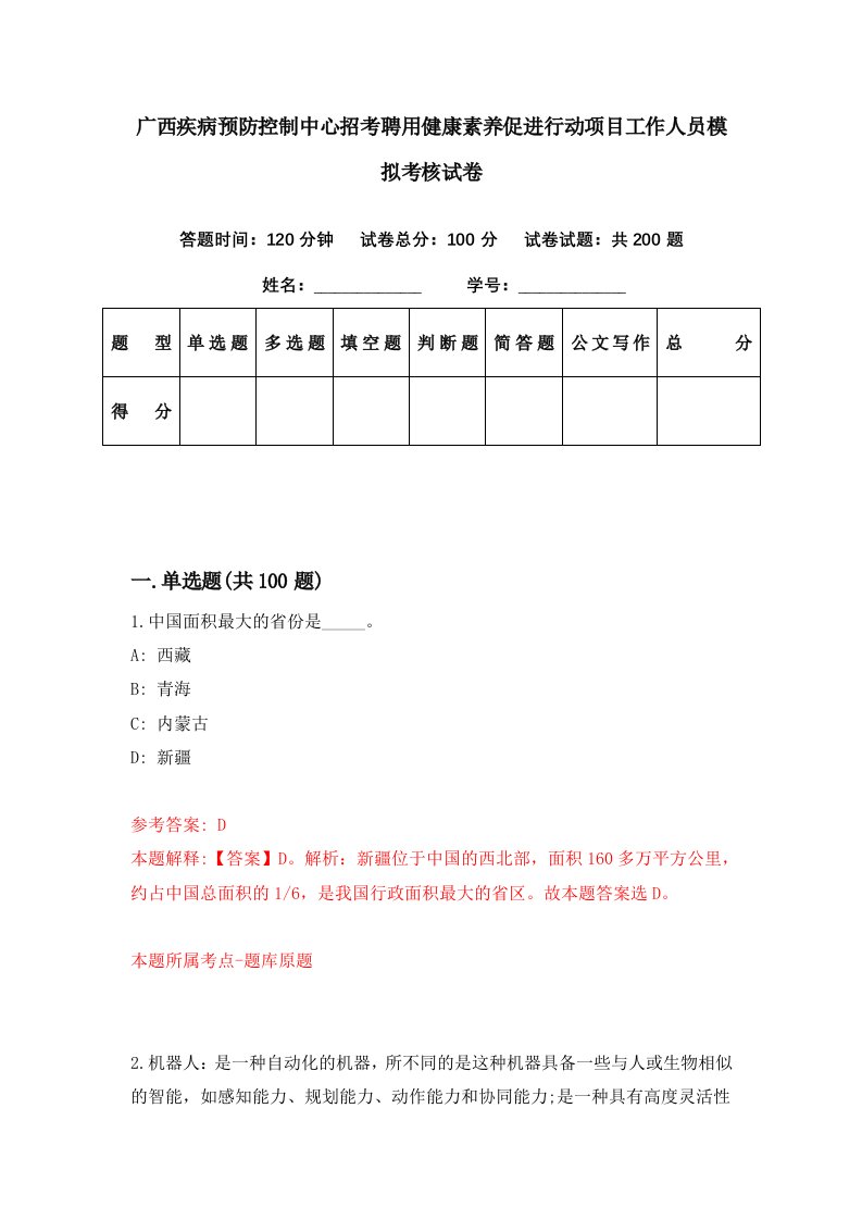 广西疾病预防控制中心招考聘用健康素养促进行动项目工作人员模拟考核试卷3